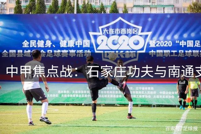中甲焦点战：石家庄功夫与南通支云半场互交白卷，两将建功