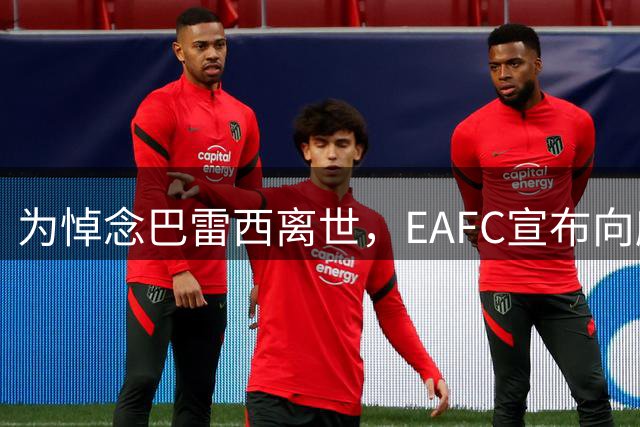 为悼念巴雷西离世，EAFC宣布向所有UT玩家发放巴雷西基础传奇卡