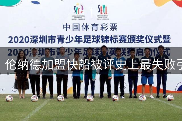 伦纳德加盟快船被评史上最失败引援 重罚彰显决策失误