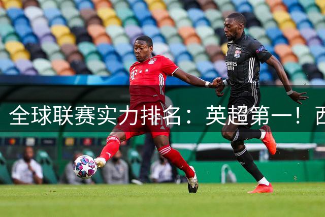 全球联赛实力排名：英超第一！西甲、德甲、意甲、法甲分列二至五位，中超上升29位至第88位