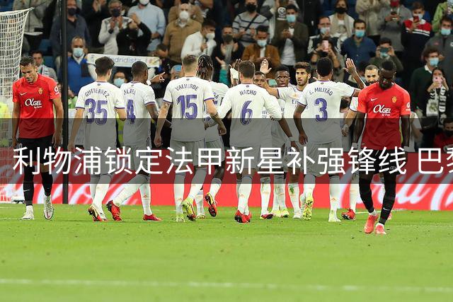 利物浦锁定法甲新星补强锋线 巴黎圣日耳曼或成最大阻碍