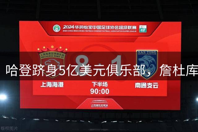 哈登跻身5亿美元俱乐部，詹杜库之后又一人