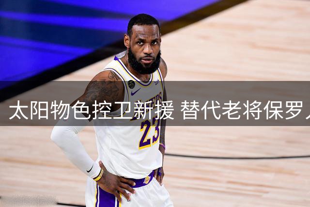 太阳物色控卫新援 替代老将保罗人选浮出水面