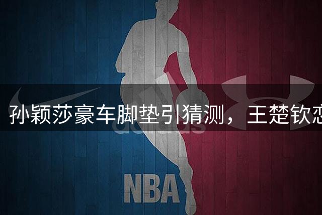 孙颖莎豪车脚垫引猜测，王楚钦恋情传闻再升温