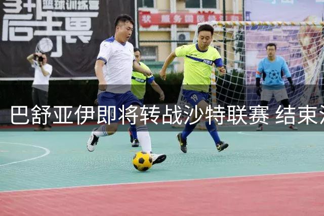 巴舒亚伊即将转战沙特联赛 结束法兰克福之旅