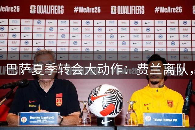 巴萨夏季转会大动作：费兰离队，罗德里接近加盟