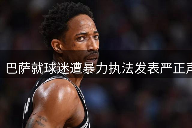 巴萨就球迷遭暴力执法发表严正声明