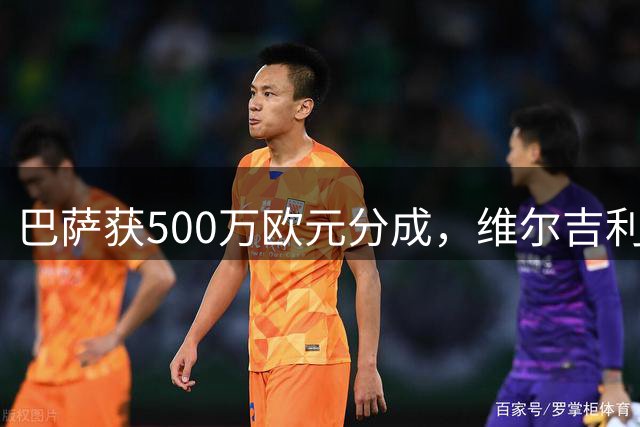 巴萨获500万欧元分成，维尔吉利1200万转会布鲁日尘埃落定