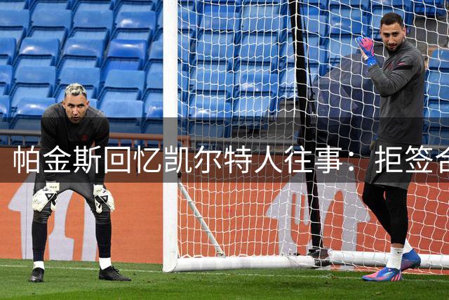 帕金斯回忆凯尔特人往事：拒签合同后转投雷霆