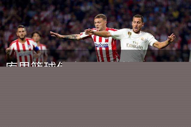 库里篮球传奇纪录片将于10月登陆巨幕影院