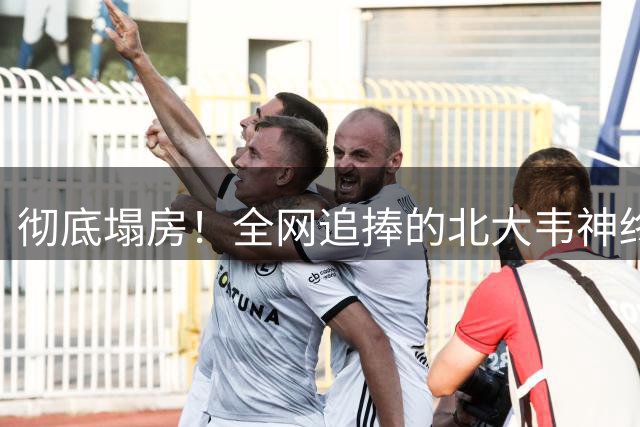 彻底塌房！全网追捧的北大韦神终于跌落神坛，让人失望的不是赚钱