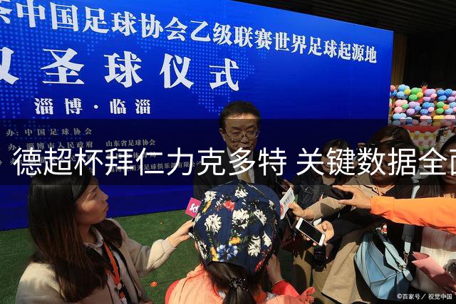 德超杯拜仁力克多特 关键数据全面占优