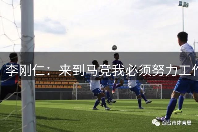 李刚仁：来到马竞我必须努力工作，非常期待开始新篇章