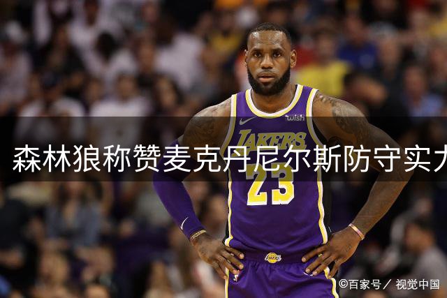 森林狼称赞麦克丹尼尔斯防守实力出众