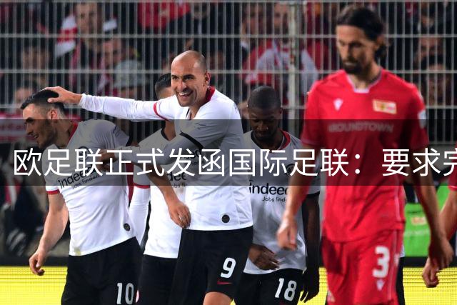 欧足联正式发函国际足联：要求完整保存FFE争议案关键证据