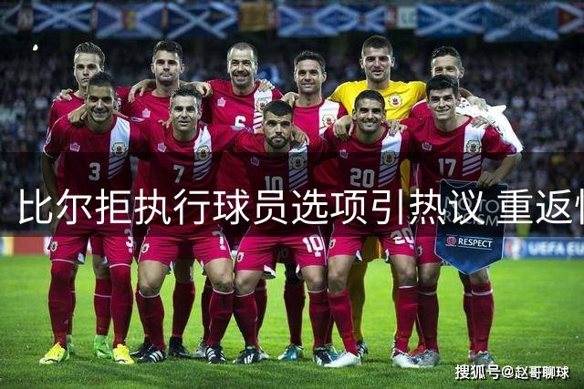 比尔拒执行球员选项引热议 重返快船仍存变数