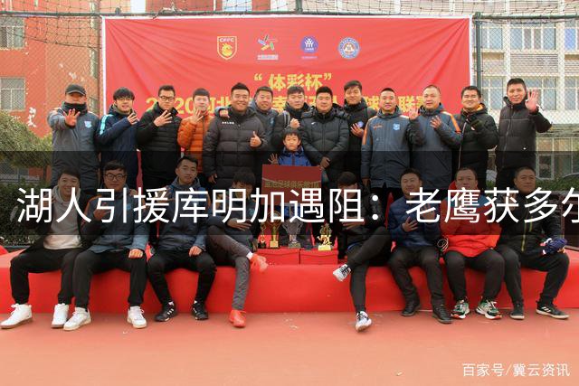 湖人引援库明加遇阻：老鹰获多尔特后交易门槛陡增