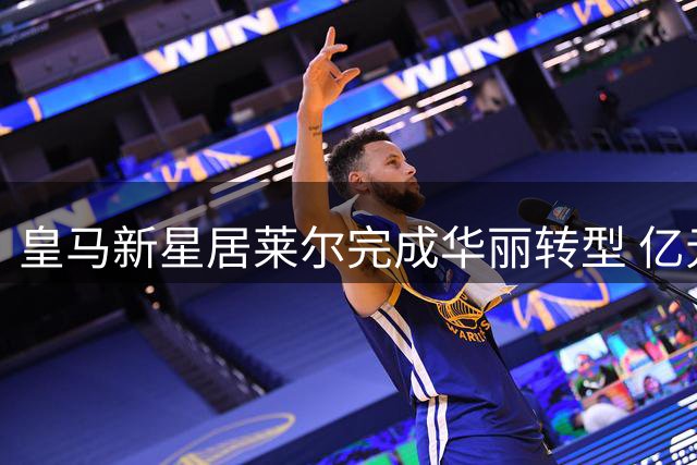 皇马新星居莱尔完成华丽转型 亿元身价中场或与贝林厄姆组黄金搭档