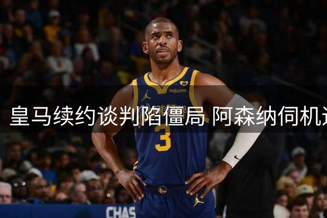 皇马续约谈判陷僵局 阿森纳伺机追逐巴西新星维尼修斯