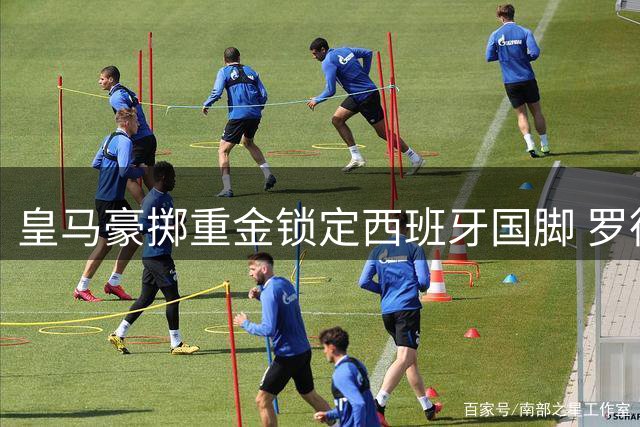 皇马豪掷重金锁定西班牙国脚 罗德里转会引发金球奖支持难题