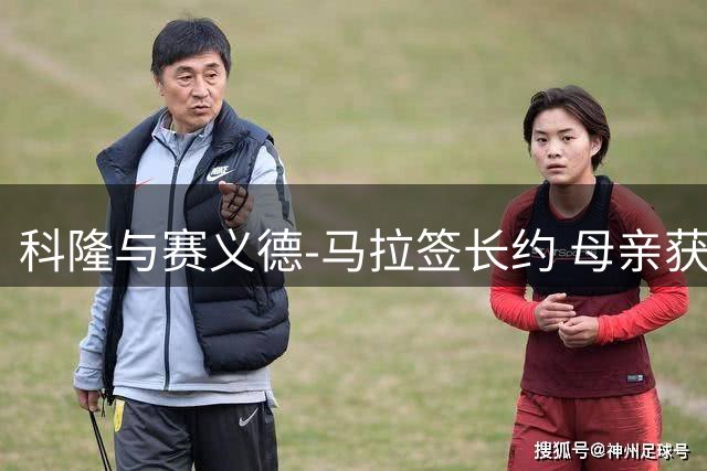 科隆与赛义德-马拉签长约 母亲获5%转会分成