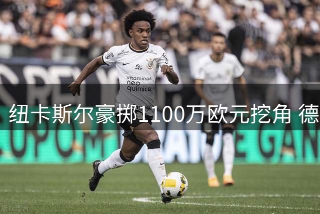 纽卡斯尔豪掷1100万欧元挖角 德甲少帅雅伊斯勒周六正式上任