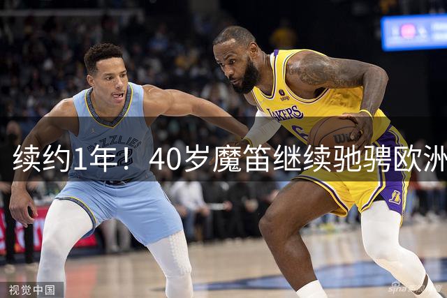 续约1年！40岁魔笛继续驰骋欧洲顶级赛场 留队是对足球最纯粹热爱