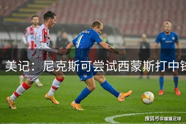 美记：尼克斯可尝试西蒙斯打中锋，搭配四射手阵容