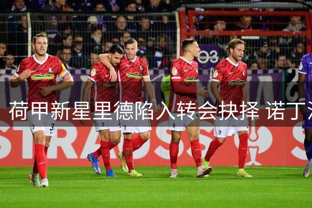 荷甲新星里德陷入转会抉择 诺丁汉森林与罗马展开抢人大战