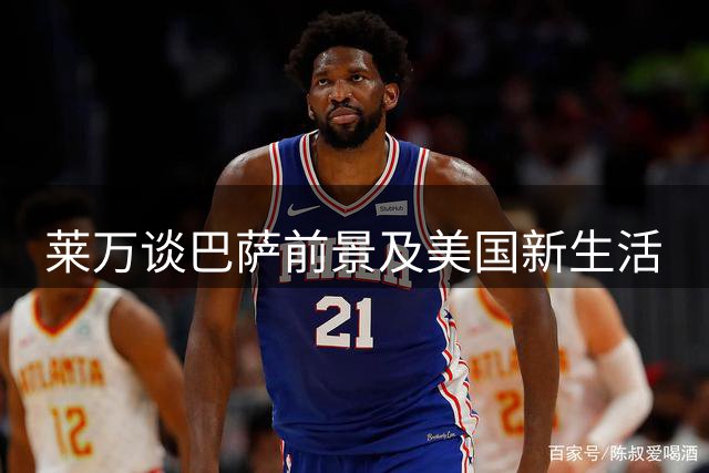莱万谈巴萨前景及美国新生活