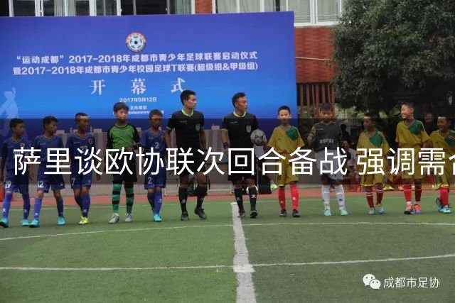 萨里谈欧协联次回合备战 强调需合理安排德凯特拉雷出场