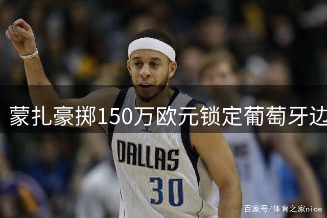 蒙扎豪掷150万欧元锁定葡萄牙边路悍将，转会市场再出手