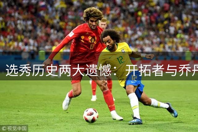 选秀历史两大遗憾：开拓者与乔丹杜兰特的擦肩而过