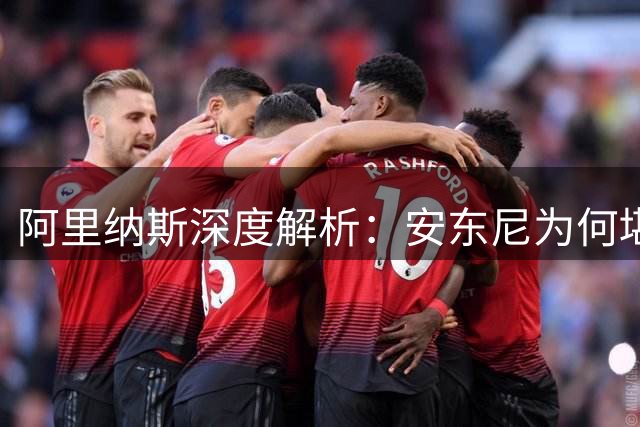 阿里纳斯深度解析：安东尼为何堪称NBA史上最全能的得分机器