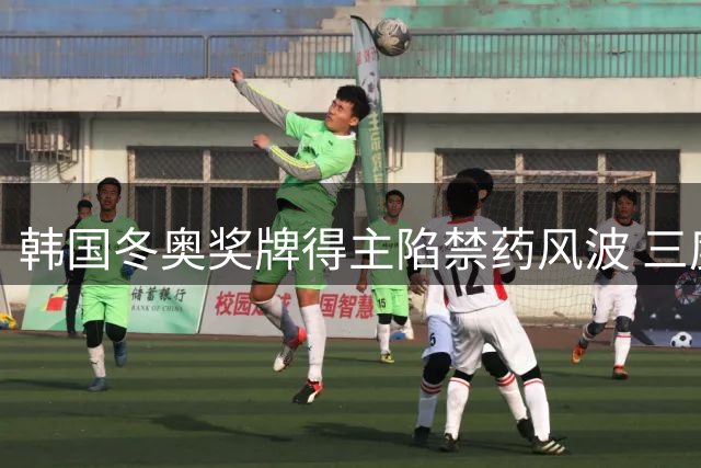 韩国冬奥奖牌得主陷禁药风波 三度违规恐遭禁赛重罚