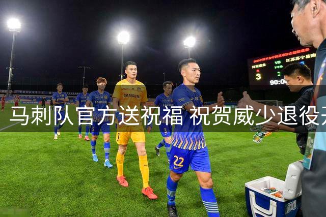 马刺队官方送祝福 祝贺威少退役开启人生新篇章