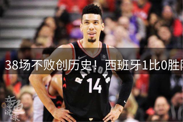 38场不败创历史！西班牙1比0胜阿根廷夺世界杯 托雷斯一剑封喉