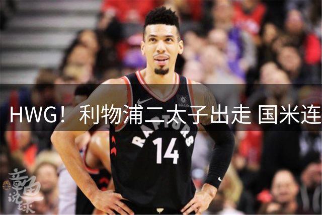 HWG！利物浦二太子出走 国米连签斯通斯斯彭斯斯琼斯