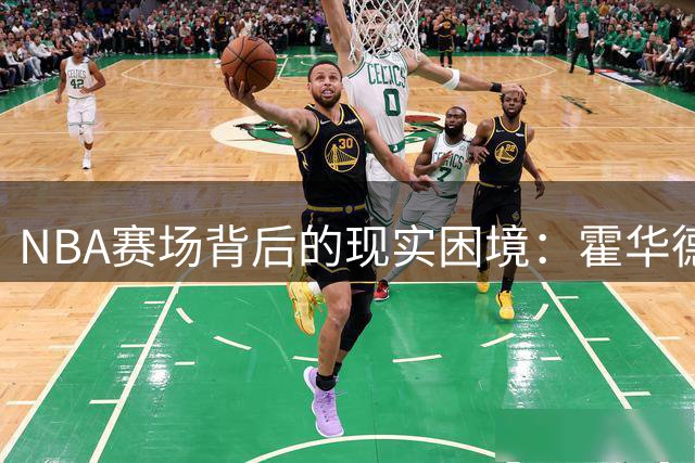 NBA赛场背后的现实困境：霍华德揭露职业球员的无奈