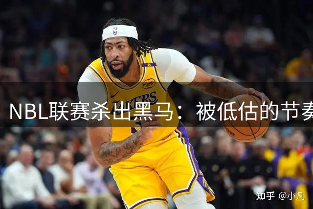 NBL联赛杀出黑马：被低估的节奏型突破手震撼CBA赛场